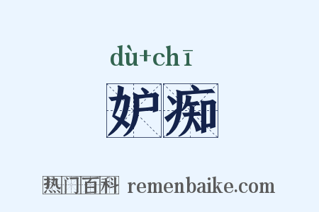 妒痴是什么意思的图片